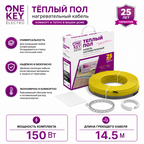 Кабель нагревательный OneKeyElectro OKE - 14,5 м - 150 Вт