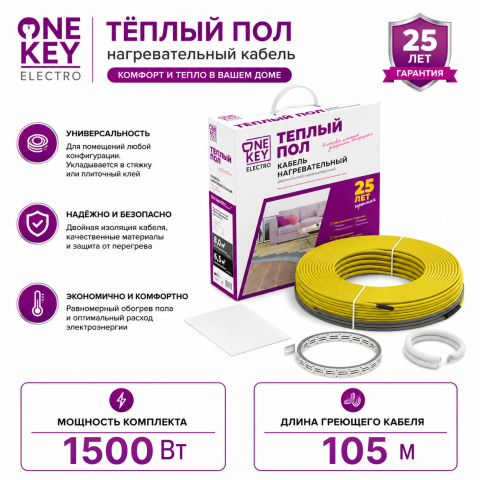 Кабель нагревательный OneKeyElectro OKE - 105 м - 1500 Вт