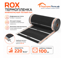Инфракрасный теплый пол пленочный ROX ширина 100 см антиискровый полосатый