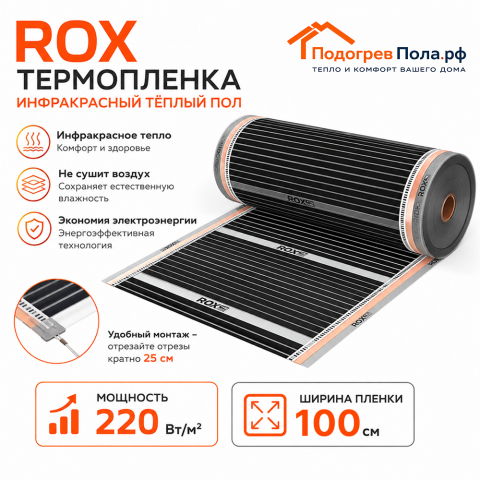 Инфракрасный теплый пол пленочный ROX ширина 100 см антиискровый полосатый