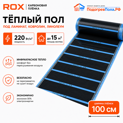 Пленочный теплый пол карбоновый ROX PTC (ширина 100 см)