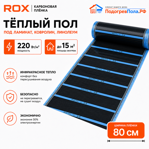 Пленочный теплый пол карбоновый ROX PTC (ширина 80 см)