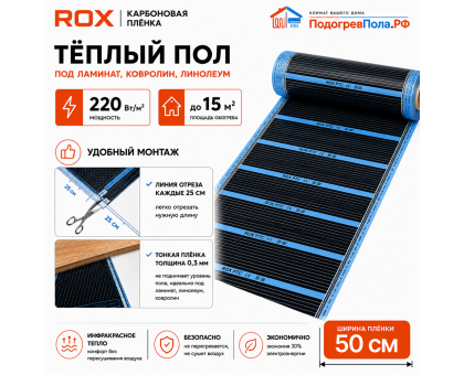 Пленочный теплый пол карбоновый ROX PTC (ширина 50 см)