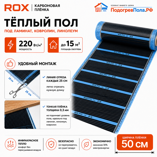 Пленочный теплый пол карбоновый ROX PTC (ширина 50 см)