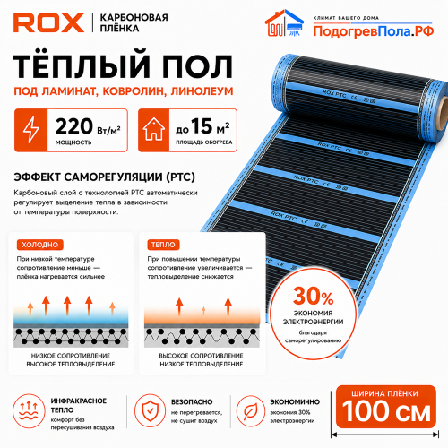 Пленочный теплый пол карбоновый ROX PTC (ширина 100 см)