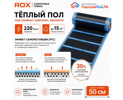 Пленочный теплый пол карбоновый ROX PTC (ширина 50 см)