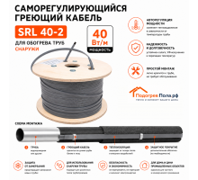 Саморегулирующийся греющий кабель SRL 40-2