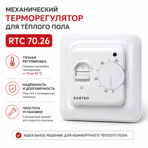 Терморегулятор для теплого пола механический EASTEC RTC 70.26 белый