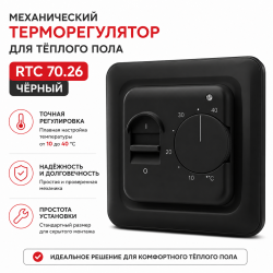 Терморегулятор для теплого пола механический EASTEC RTC 70.26 чёрный