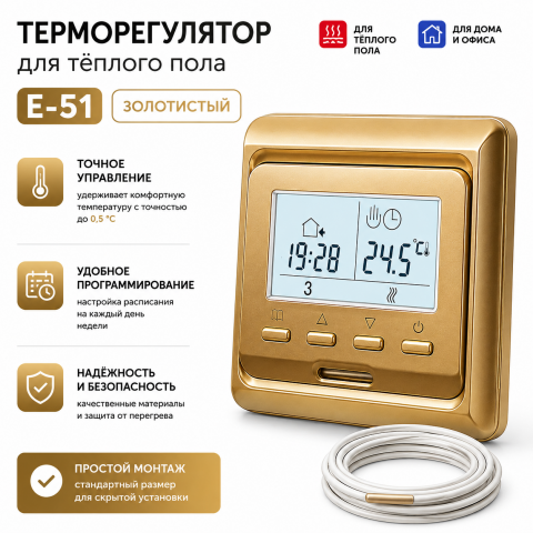 Терморегулятор E 51.716 (золото), электронный, программируемый