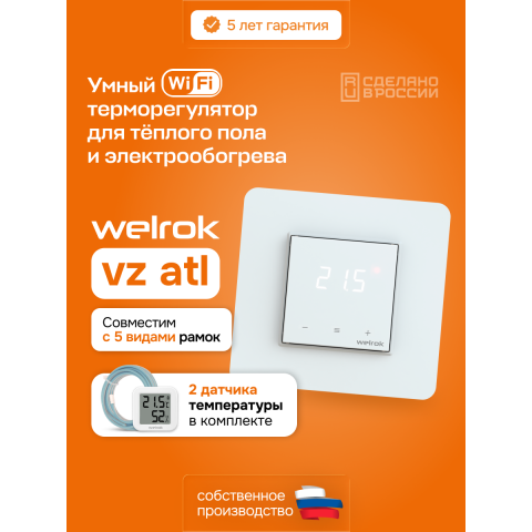 Умный Wi-Fi терморегулятор для теплого пола Welrok vz atl