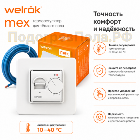 Терморегулятор Welrok mex, для теплого пола