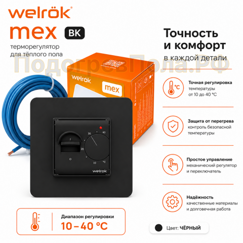 Терморегулятор Welrok mex bk, для теплого пола
