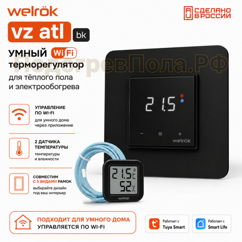 Умный Wi-Fi терморегулятор для теплого пола Welrok vz bk atl