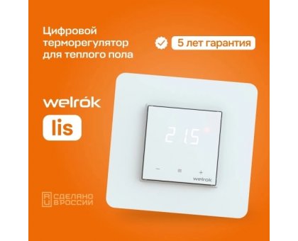 Терморегулятор Welrok lis для теплого пола