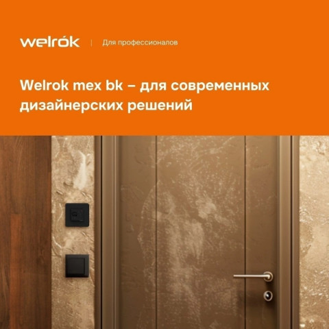 Терморегулятор Welrok mex bk, для теплого пола