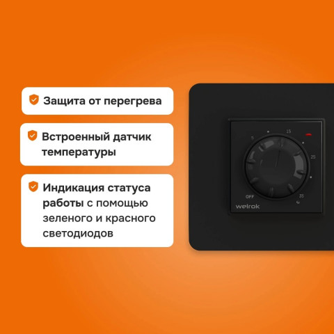 Терморегулятор Welrok rol bk для обогревателя
