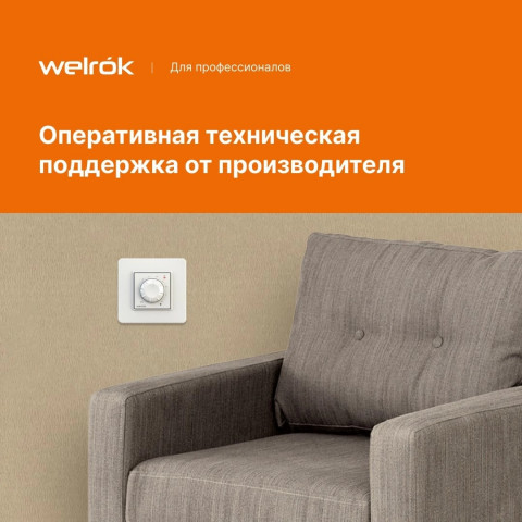 Терморегулятор Welrok rol для обогревателя