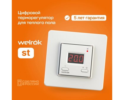 Терморегулятор Welrok st для теплого пола