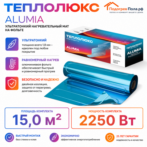 Ультратонкий нагревательный мат на фольге Теплолюкс Alumia 2250 Вт - 15,0 кв.м.