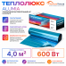 Ультратонкий нагревательный мат на фольге Теплолюкс Alumia 600 Вт - 4,0 кв.м.