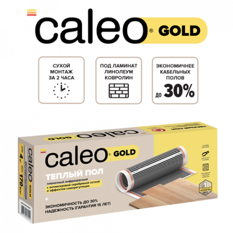 Пленочный теплый пол CALEO GOLD 170 Вт/м2, 2 м2
