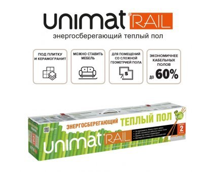 Стержневой теплый пол UNIMAT RAIL 130 Вт/м2, 6 пог/м