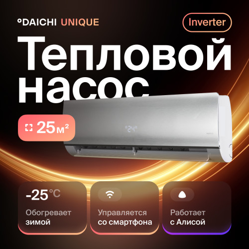 Тепловой насос типа «воздух-воздух» Daichi серии Unique UNI25AVQS1R/UNI25FVS1R