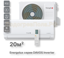 Инверторная сплит-система Energolux DAVOS SAS07R1-AI / SAU07R1-AI