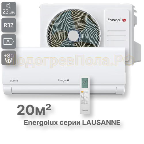 Сплит-система On/Off Energolux LAUSANNE SAS07AR1-A / SAU07AR1-A