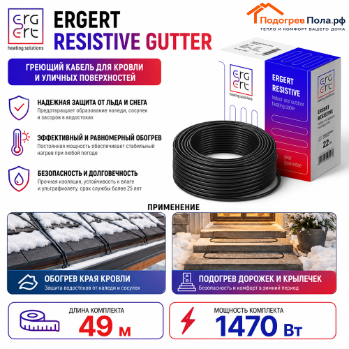 ERGERT RESISTIVE GUTTER (ETRG-30), 49 м, 1470 Ватт - греющий кабель для кровли