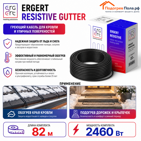 ERGERT RESISTIVE GUTTER (ETRG-30), 82 м, 2460 Ватт - греющий кабель для кровли