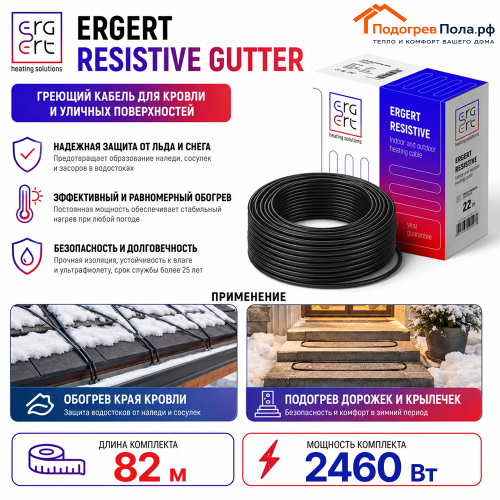ERGERT RESISTIVE GUTTER (ETRG-30), 82 м, 2460 Ватт - греющий кабель для кровли