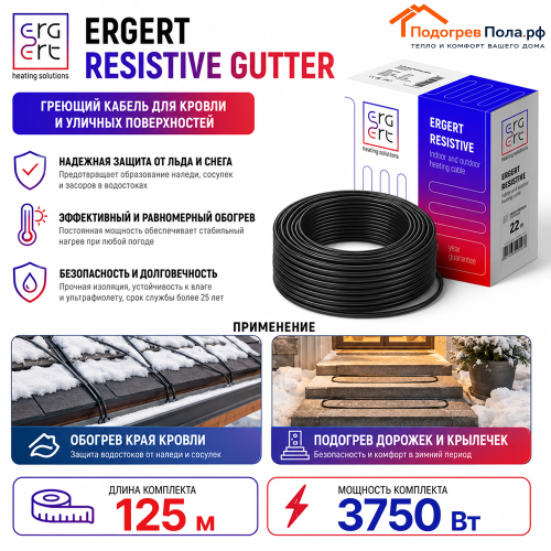 ERGERT RESISTIVE GUTTER (ETRG-30), 125 м, 3750 Ватт - греющий кабель для кровли