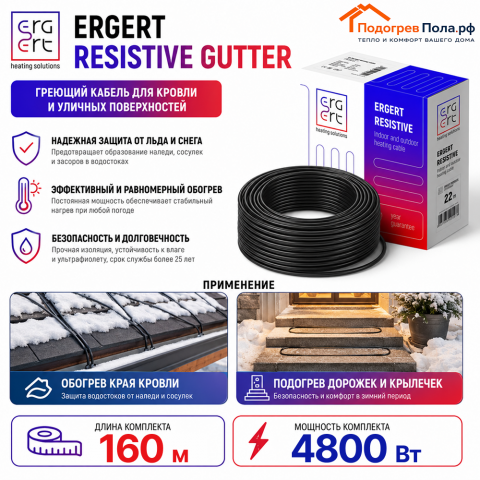 ERGERT RESISTIVE GUTTER (ETRG-30), 160 м, 4800 Ватт - греющий кабель для кровли