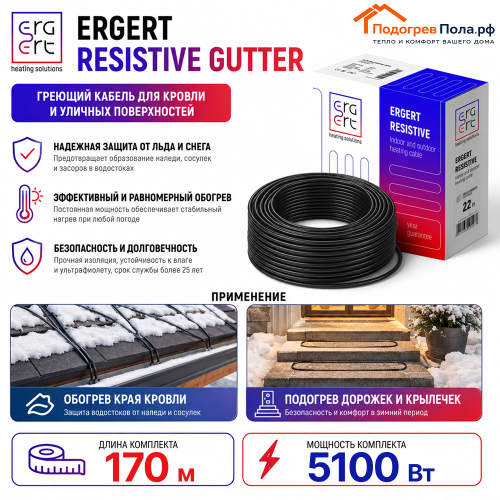 ERGERT RESISTIVE GUTTER (ETRG-30), 170 м, 5100 Ватт - греющий кабель для кровли