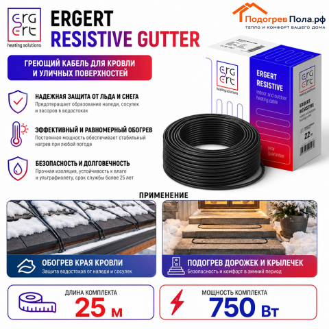 ERGERT RESISTIVE GUTTER (ETRG-30), 25 м, 750 Ватт - греющий кабель для кровли