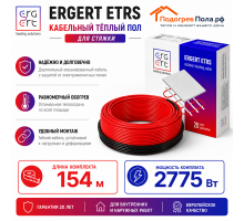 Кабельный теплый пол ERGERT IN-SCREED (ETRS-18) - 154 м, 2775 Ватт