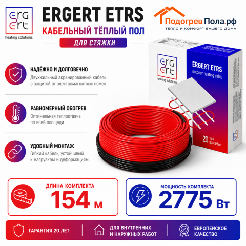 Кабельный теплый пол ERGERT IN-SCREED (ETRS-18) - 154 м, 2775 Ватт