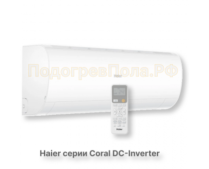 Кондиционер инверторный Haier серии Coral DC Inverter AS25HPL2HRA/1U25HPL1FRA