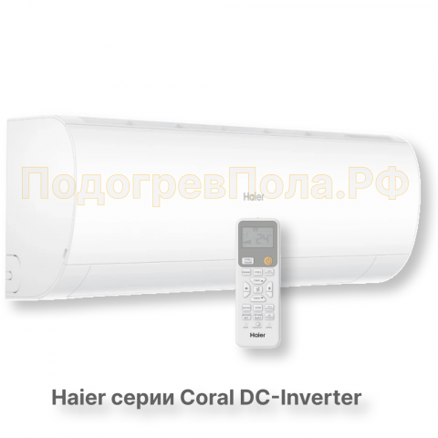 Кондиционер инверторный Haier серии Coral DC Inverter AS20HPL2HRA/1U20HPL1FRA