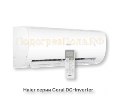 Кондиционер инверторный Haier серии Coral DC Inverter AS25HPL2HRA/1U25HPL1FRA