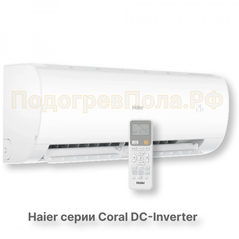 Кондиционер инверторный Haier серии Coral DC Inverter AS20HPL2HRA/1U20HPL1FRA