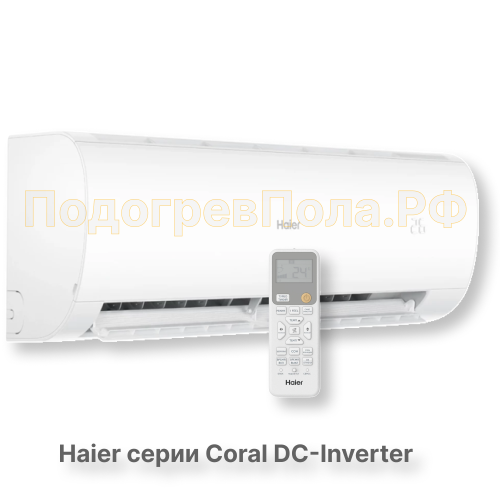 Кондиционер инверторный Haier серии Coral DC Inverter AS35HPL2HRA/1U35HPL1FRA