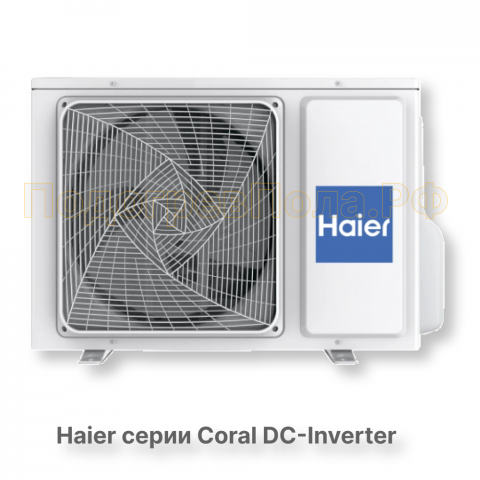 Кондиционер инверторный Haier серии Coral DC Inverter AS20HPL2HRA/1U20HPL1FRA