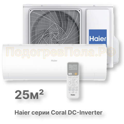 Кондиционер инверторный Haier серии Coral DC Inverter AS25HPL2HRA/1U25HPL1FRA
