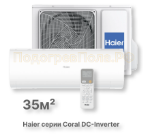 Кондиционер инверторный Haier серии Coral DC Inverter AS35HPL2HRA/1U35HPL1FRA
