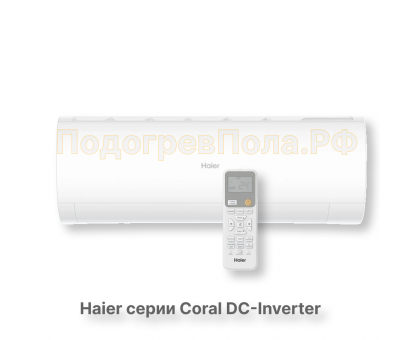 Кондиционер инверторный Haier серии Coral DC Inverter AS25HPL2HRA/1U25HPL1FRA