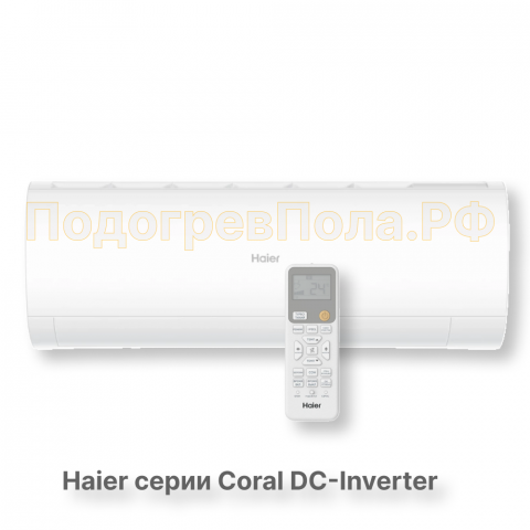 Кондиционер инверторный Haier серии Coral DC Inverter AS20HPL2HRA/1U20HPL1FRA