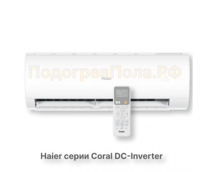 Кондиционер инверторный Haier серии Coral DC Inverter AS25HPL2HRA/1U25HPL1FRA